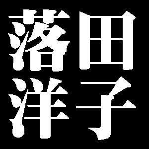 落田洋子