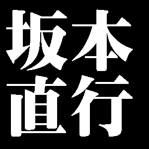 坂本直行
