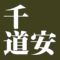 千道安