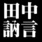 田中訥言