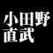小田野直武