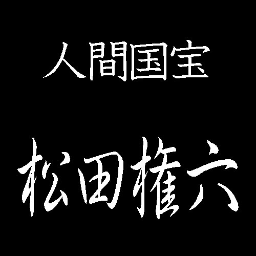 松田権六　人間国宝　蒔絵