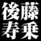 後藤寿乗