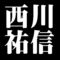 西川祐信