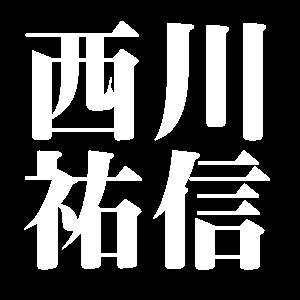 西川祐信