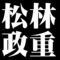 松林政重