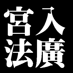 宮入法廣