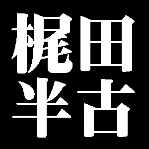 梶田半古