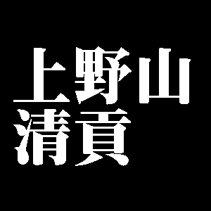 上野山清貢