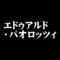 エドゥアルド・パオロッツィ