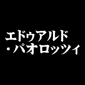 エドゥアルド・パオロッツィ
