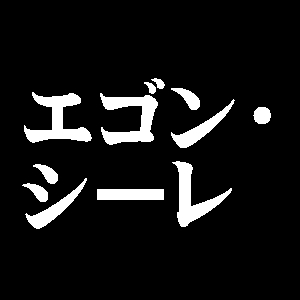 エゴン・シーレ