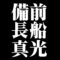 備前長船真光