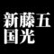 新藤五国光