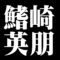 鰭崎英朋