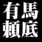 有馬頼底