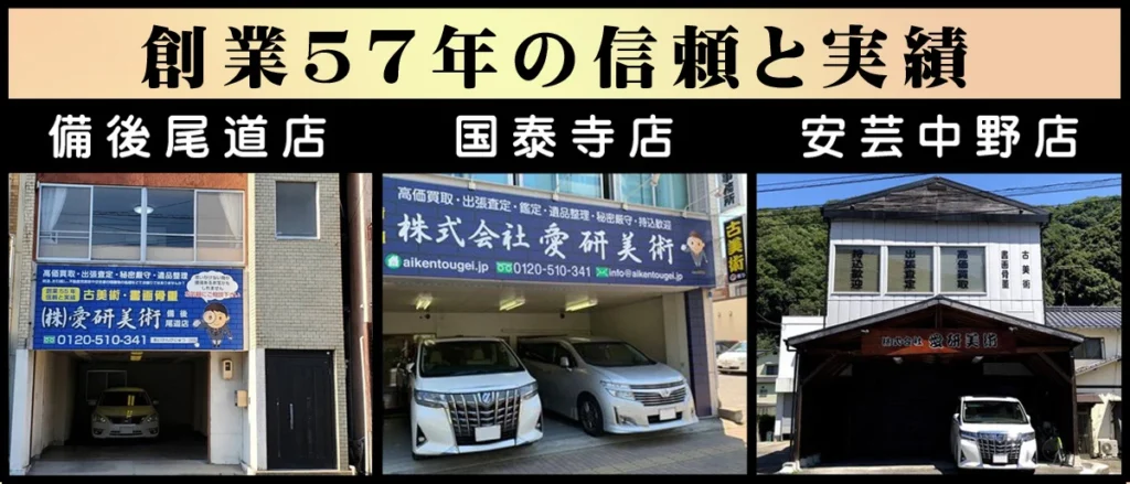 愛研美術　骨董品　買取　掛軸　日本刀　煎茶道具　仏像