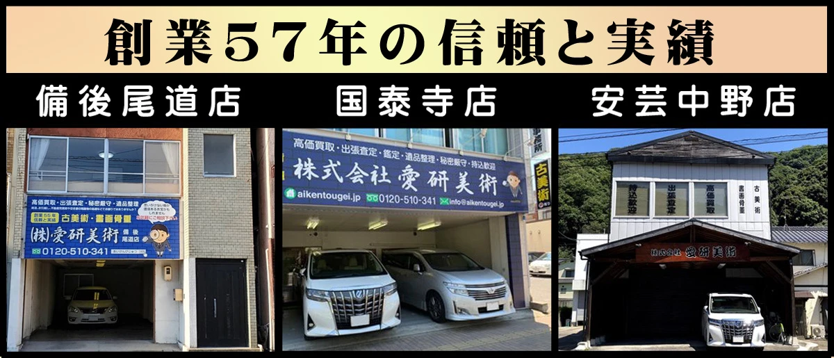 愛研美術　骨董品　買取　掛軸　日本刀　煎茶道具　仏像