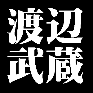 渡辺武蔵