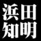 浜田知明