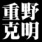 重野克明