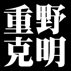重野克明