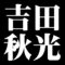 吉田秋光
