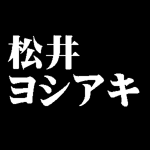 松井ヨシアキ