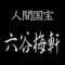 六谷梅軒　人間国宝　伊勢型紙錐彫