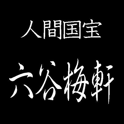 六谷梅軒　人間国宝　伊勢型紙錐彫