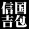 信国吉包