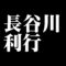 長谷川利行