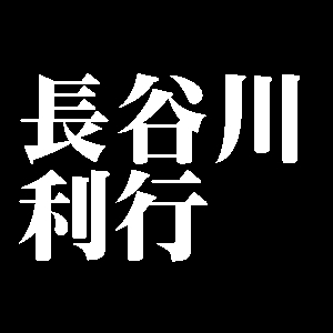 長谷川利行