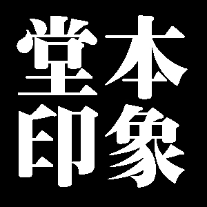 堂本印象
