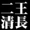 二王清長