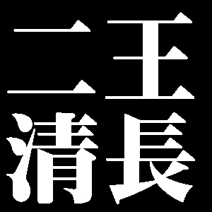 二王清長