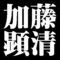 加藤顕清