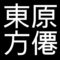 東原方僊　岡山県邑久郡出身の日本画家