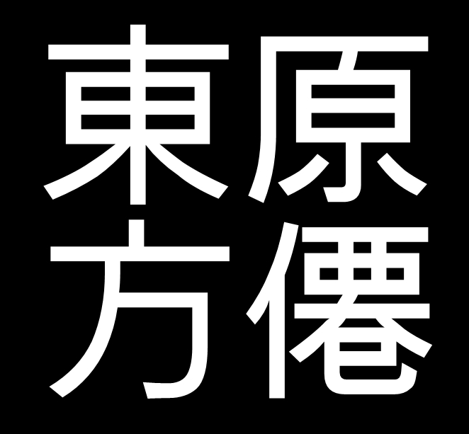 東原方僊　岡山県邑久郡出身の日本画家