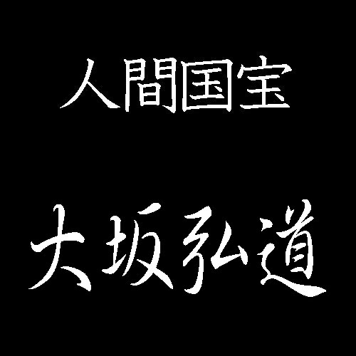 大坂弘道　人間国宝　木工芸