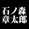 石ノ森章太郎