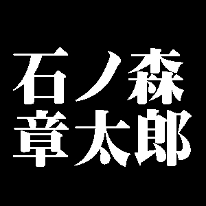 石ノ森章太郎