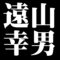 遠山幸男