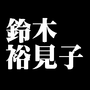 鈴木裕見子