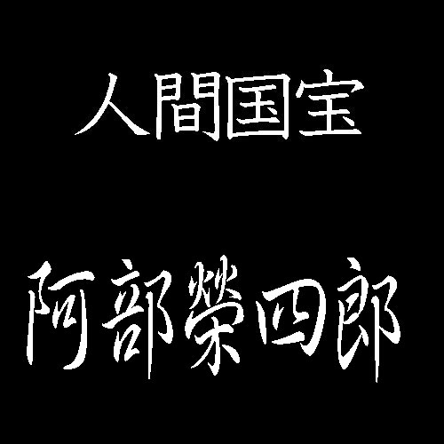 阿部榮四郎　人間国宝　雁皮紙