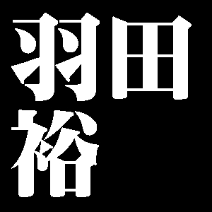 羽田裕