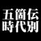 五箇伝　時代別