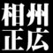 相州正広