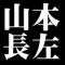 山本長左