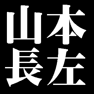 山本長左